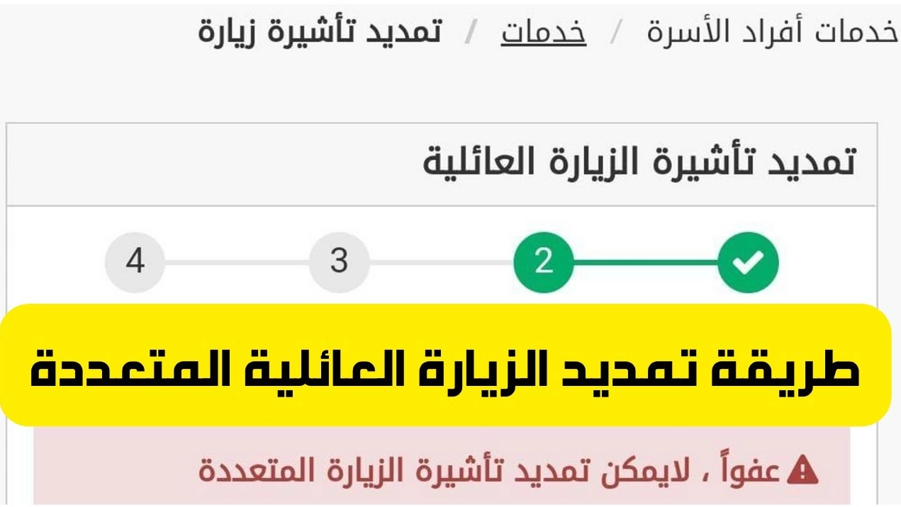 تمديد الزيارة العائلية
