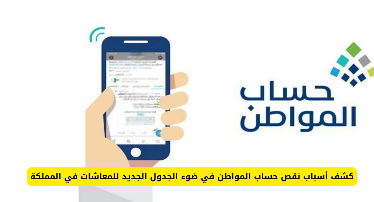 نقص حساب المواطن