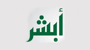 تفعيل حساب أبشر 