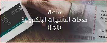استعلام عن تأشيرة 