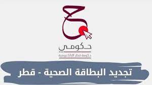 تجديد البطاقة الصحية القطرية 