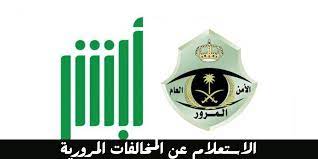 الاستعلام عن مخالفات المرور 