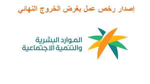 رخصة عمل بغرض الخروج النهائي 