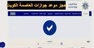 حجز موعد الجوازات في الكويت 2023