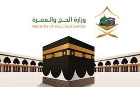 وزارة الحج والعمرة حجاج الداخل 