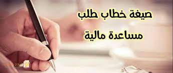 صيغة طلب مساعدة مالية من الديوان الملكي 