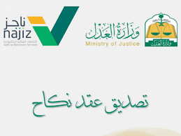 تصديق عقد الزواج