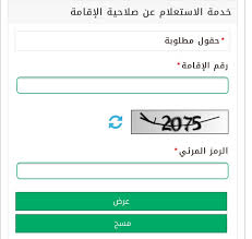 الاستعلام عن صلاحية الإقامة