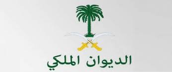 إعفاء القروض من الديوان الملكي 