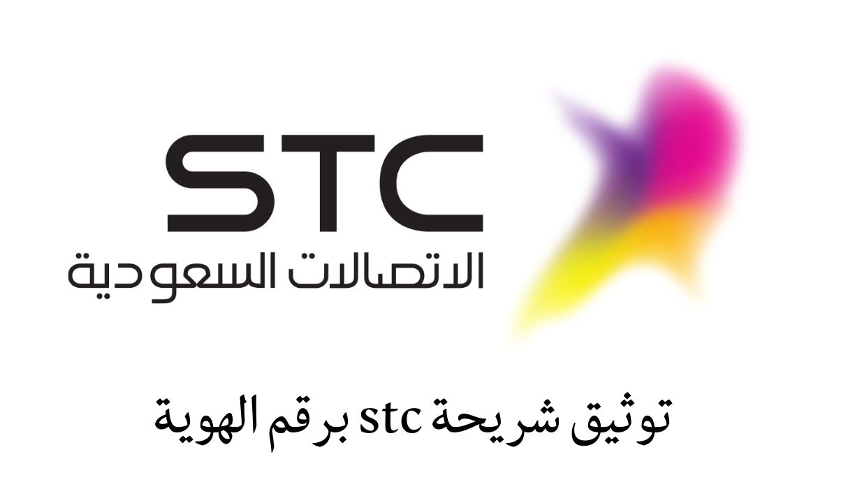 توثيق رقم الجوال stc