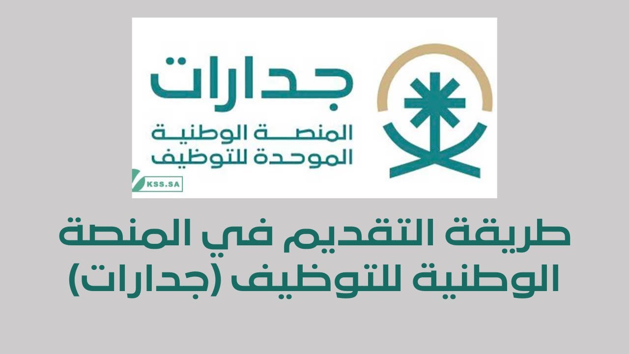 المنصة الوطنية الموحدة للتوظيف جدارات
