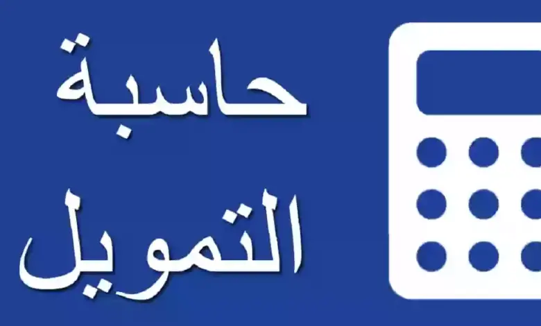 حاسبة التمويل الشخصي بنك الراجحي