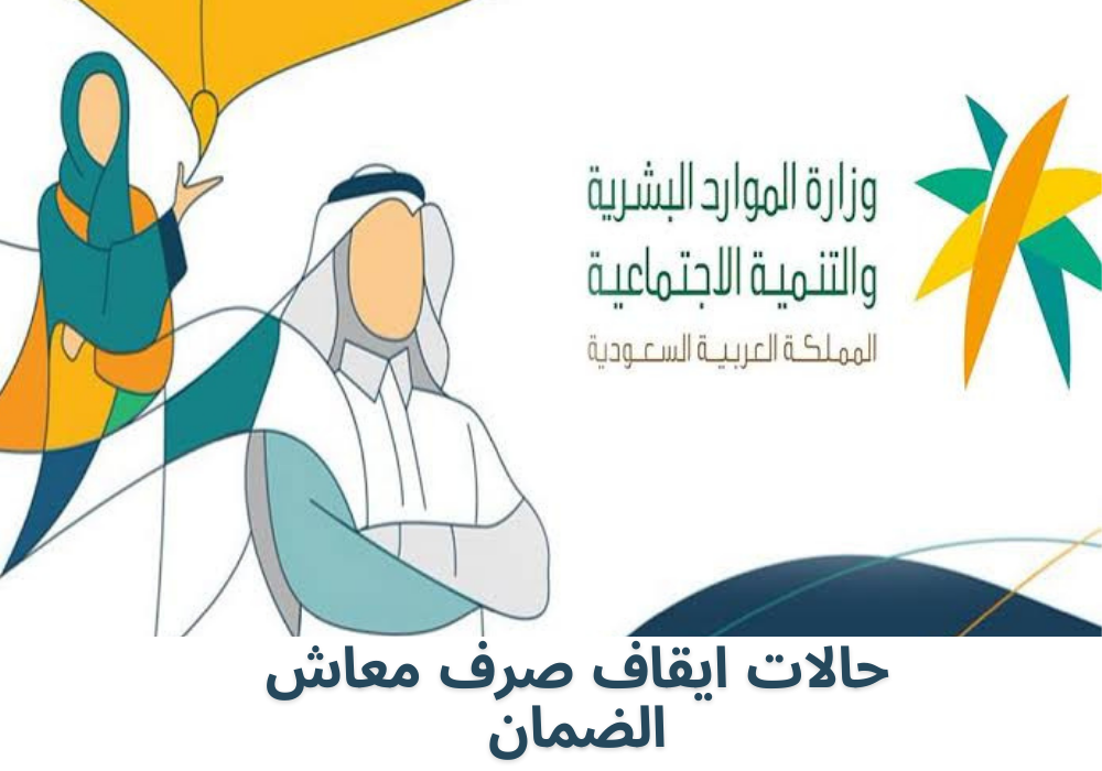 حالات ايقاف صرف معاش الضمان