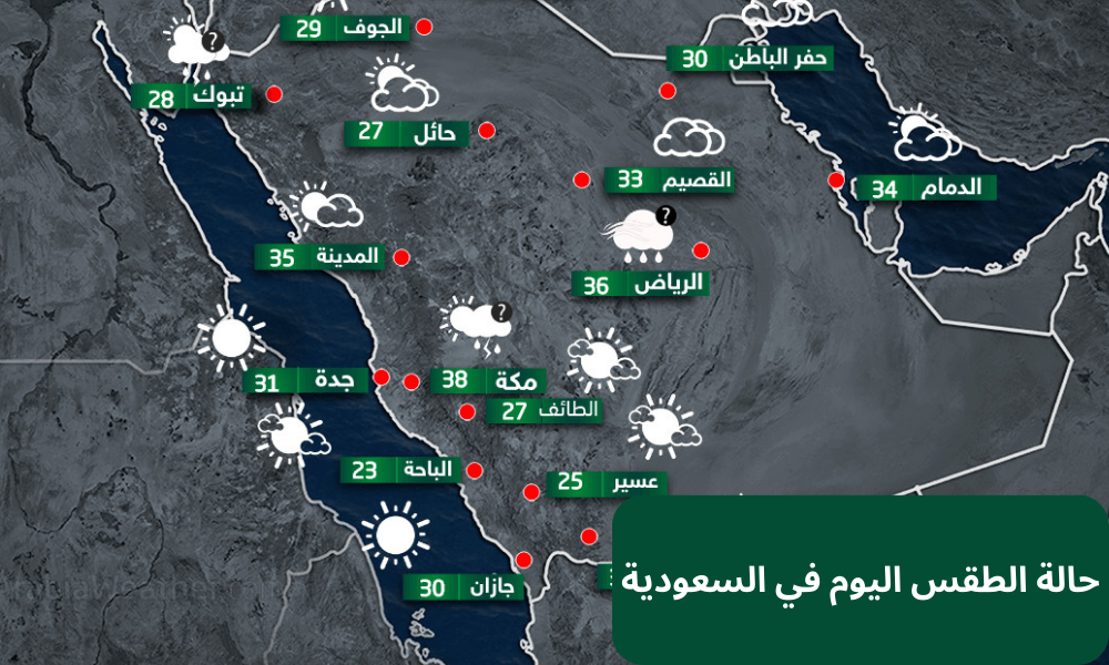 حالة الطقس اليوم في السعودية