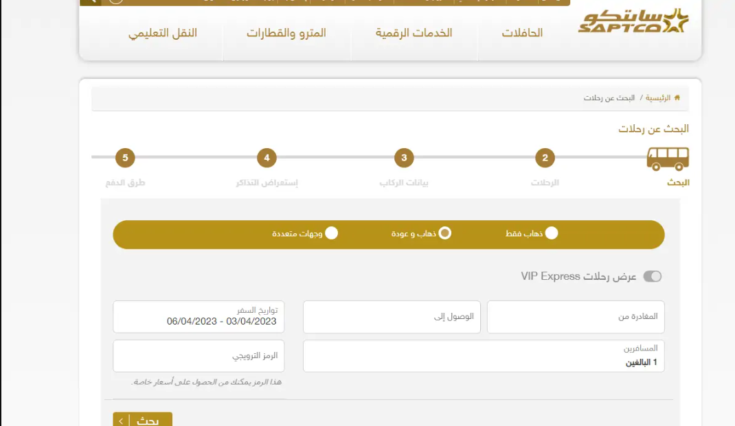 حجز تذكرة النقل الجماعي