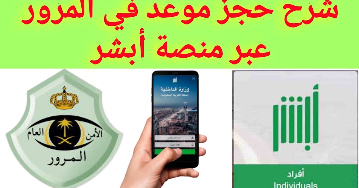 حجز موعد المرور عن طريق الجوال