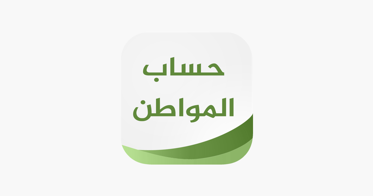 حساب المواطن نفاذ 