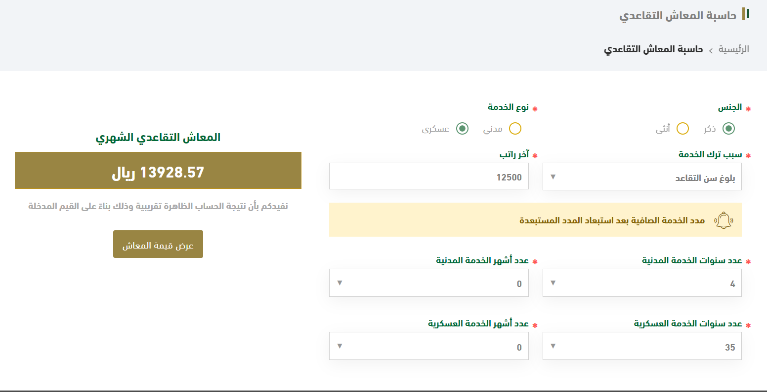 حساب راتب التقاعد
