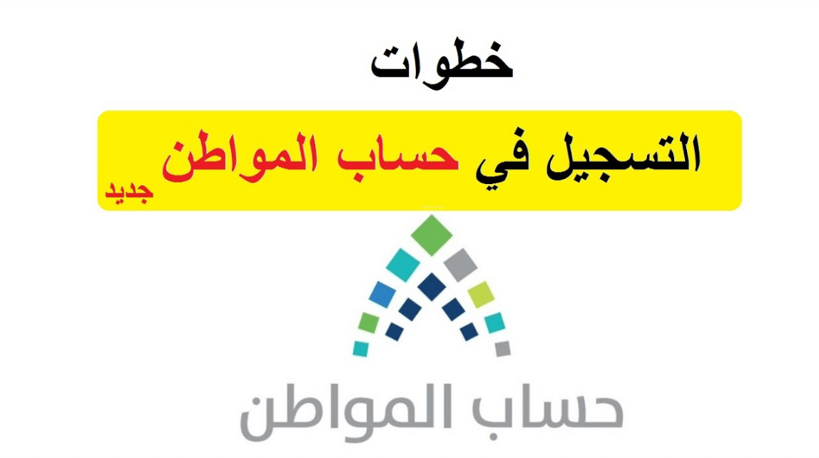 تسجيل الدخول حساب المواطن