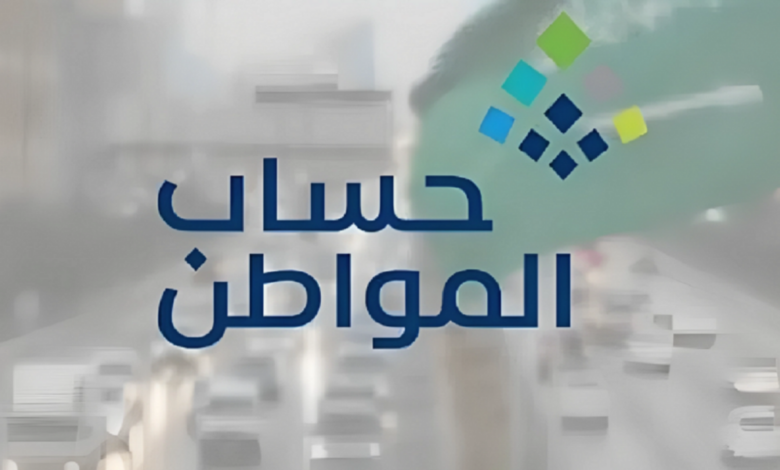 الحد المانع لحساب المواطن