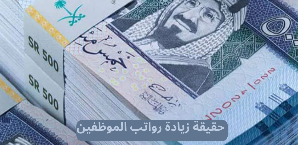 حقيقة زيادة رواتب الموظفين
