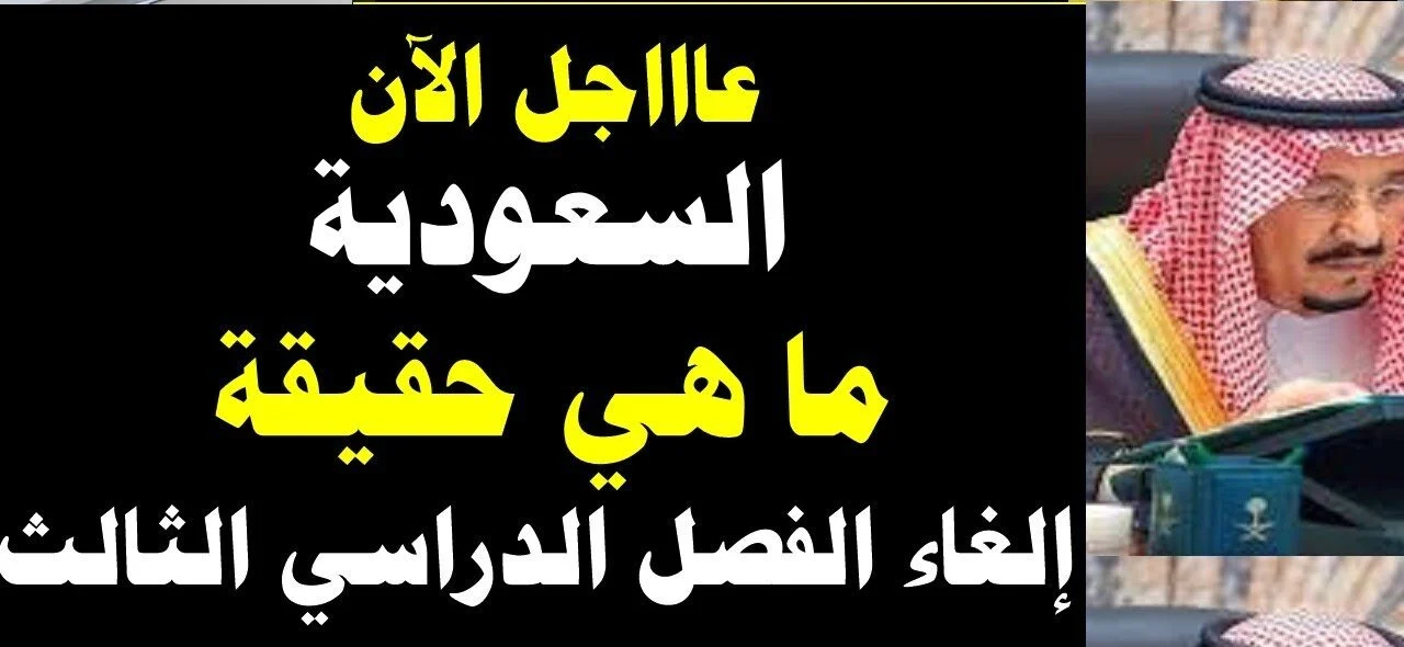 إلغاء الفصل الثالث الدراسي