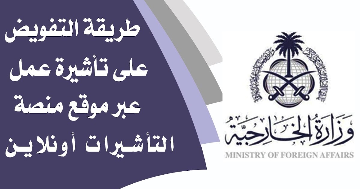 الاستعلام عن تفويض تاشيرة