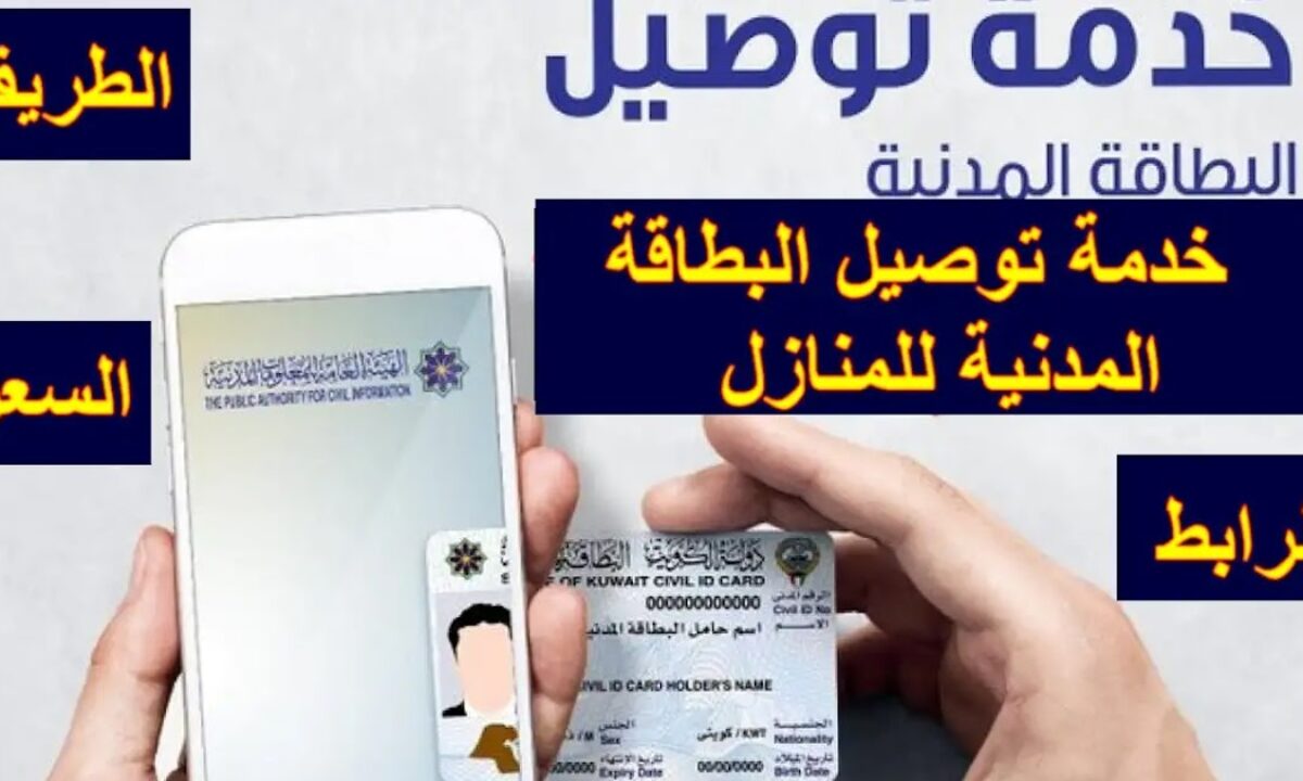 خدمة توصيل البطاقة المدنية الكويت