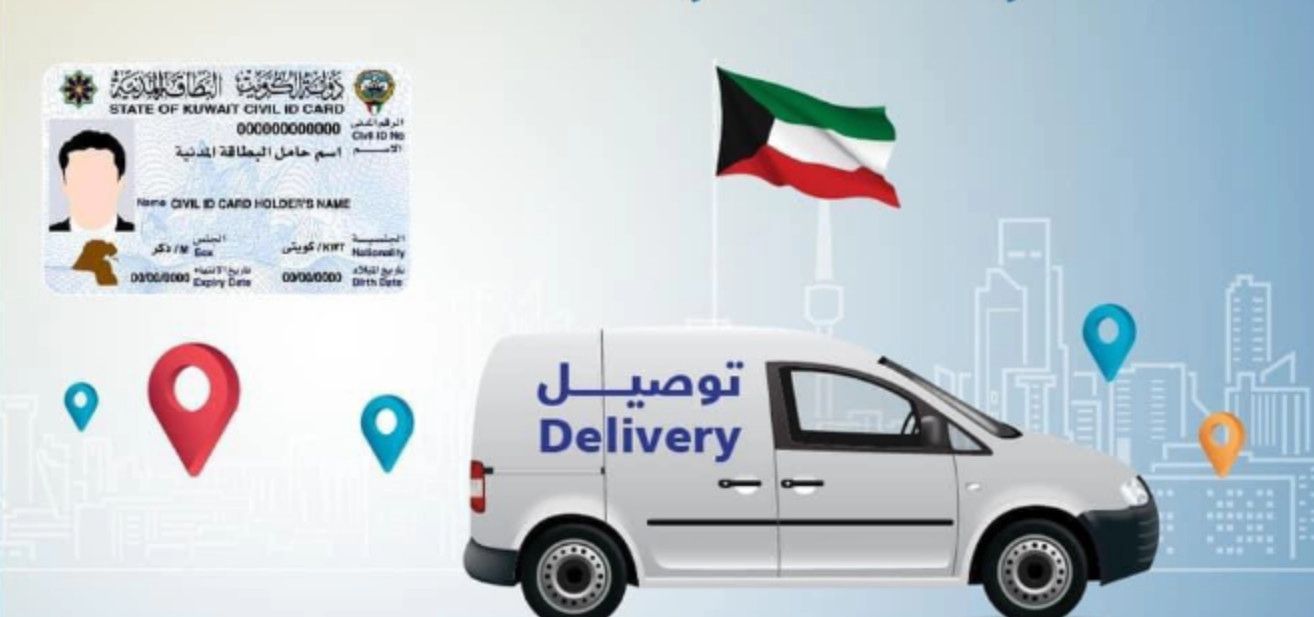 خدمة توصيل البطاقة المدنية الكويت