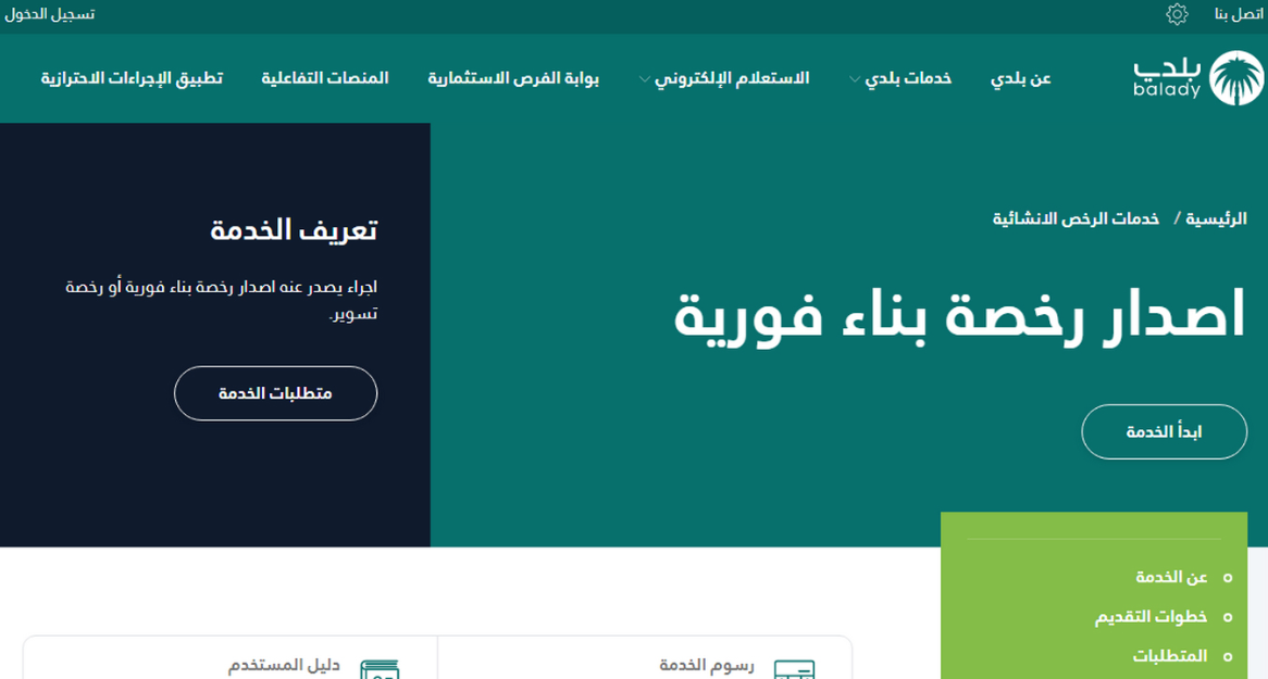 خطوات استخراج رخصة بناء في السعودية