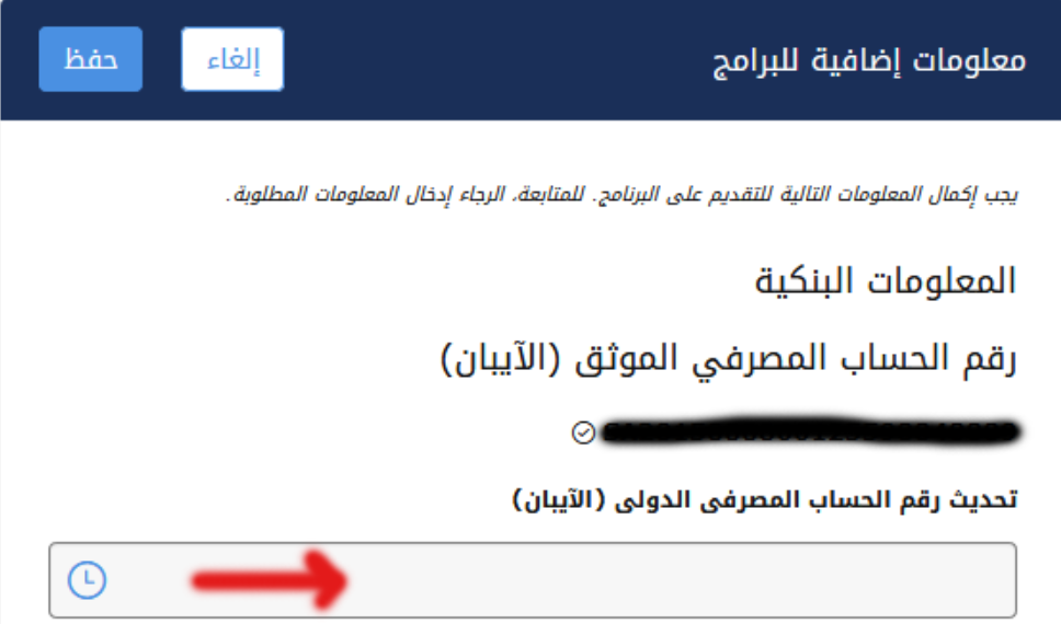 خطوات اضافة الايبان في حافز الاستدامة 