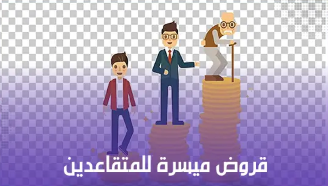 خطوات الحصول على قروض ميسرة للمتقاعدين