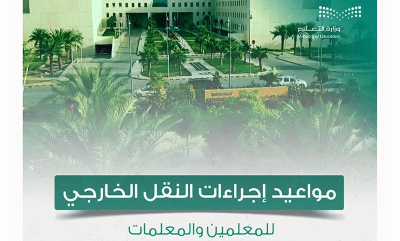 حركة النقل الخارجي للمعلمين والمعلمات 