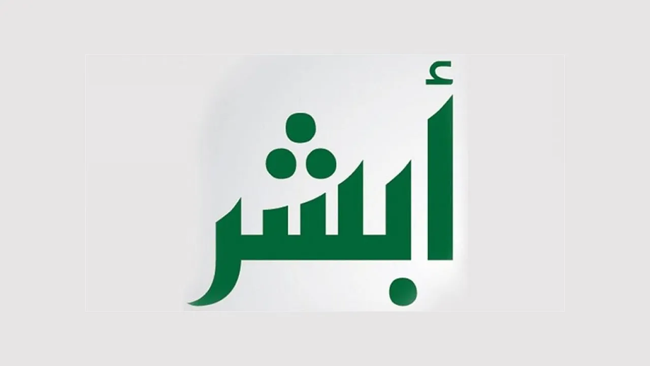 ابشر للعمالة المنزلية