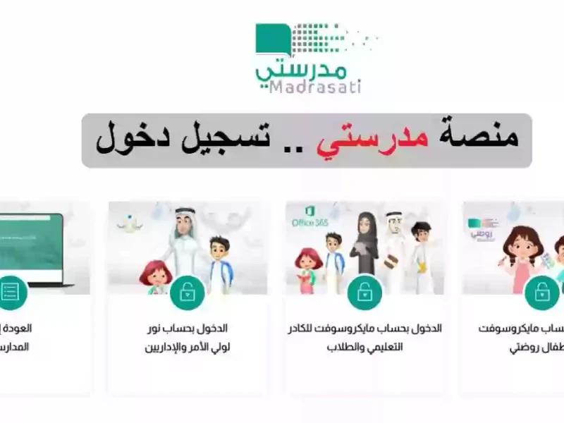 منصة مدرستي تسجيل