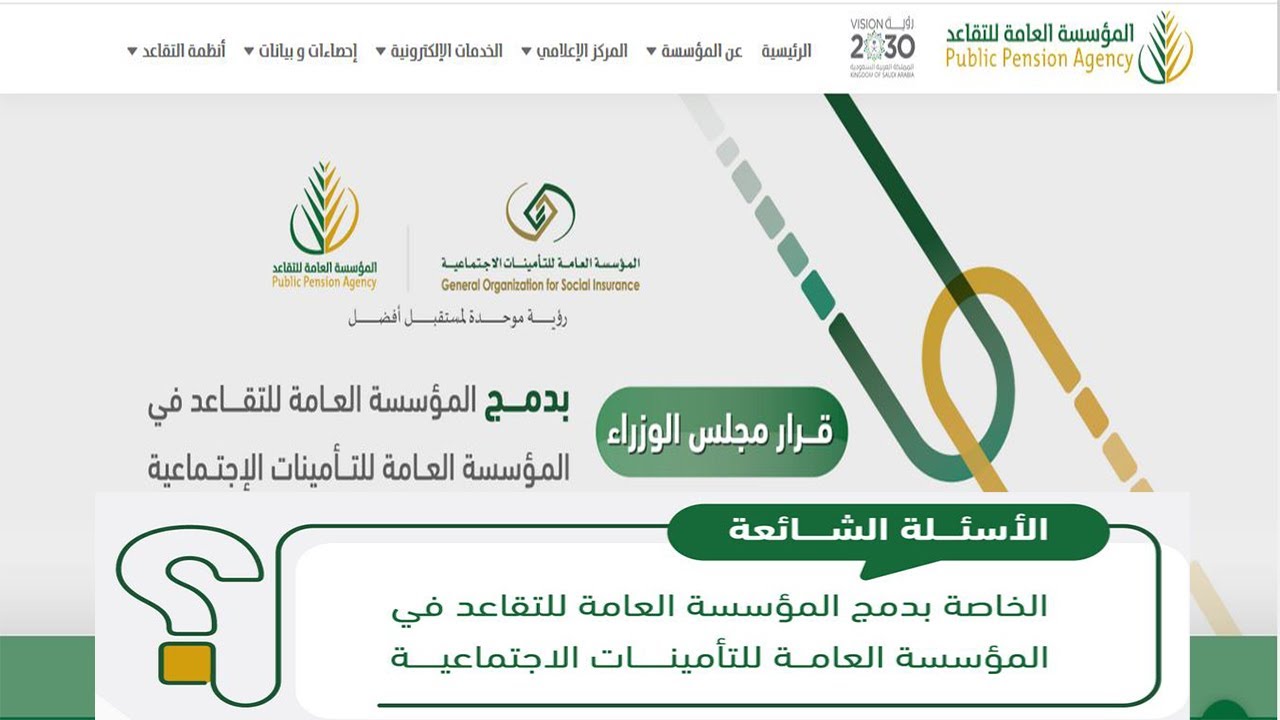 دمج التقاعد والتأمينات 