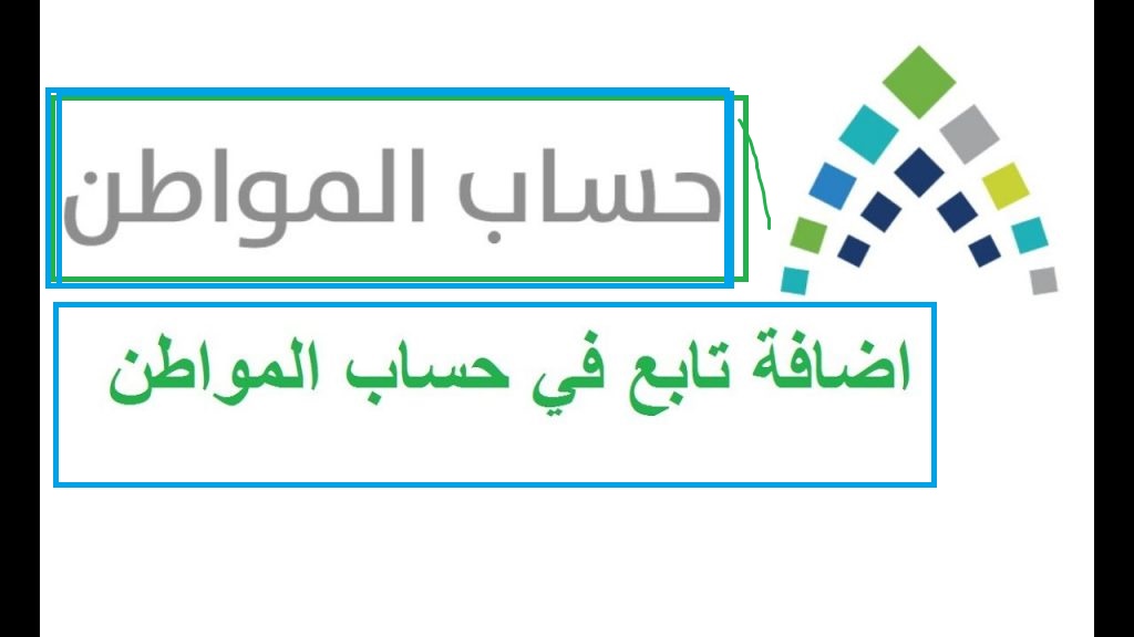 إضافة تابع حساب المواطن