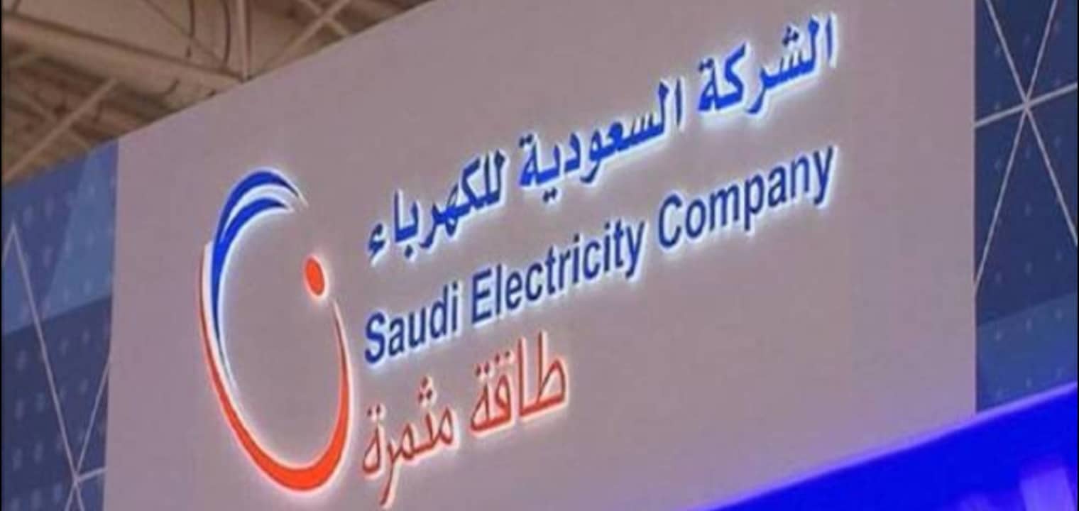 الاستعلام عن فاتورة الكهرباء 