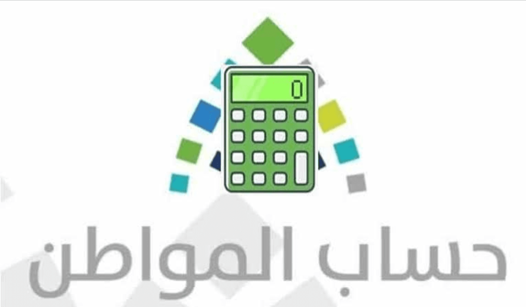 الحاسبة التقديرية لحساب المواطن 