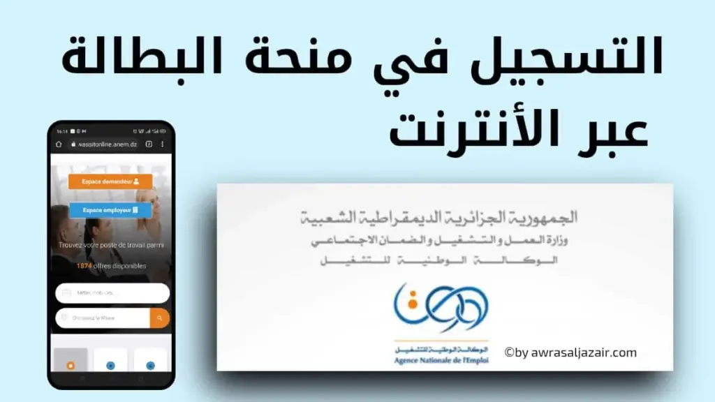 منحة البطالة في الجزائر