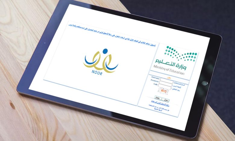 آلية التواصل مع نظام نور التعليمي