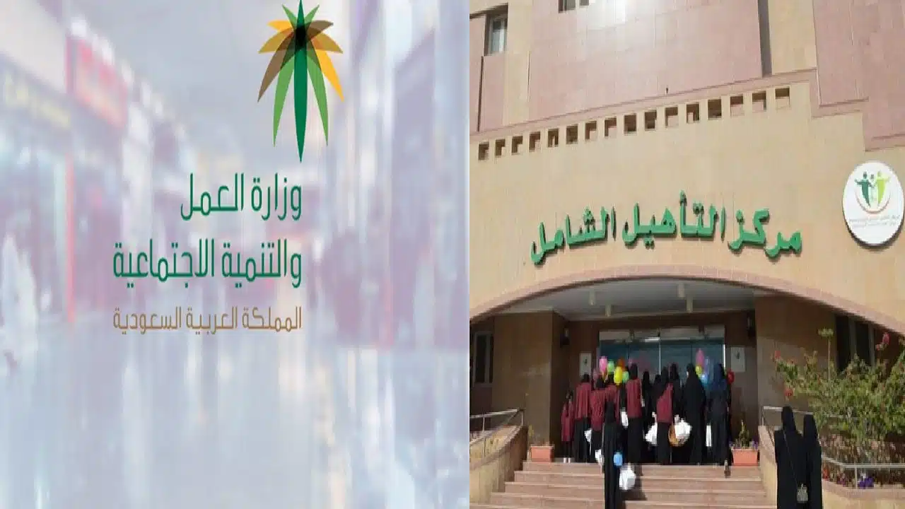 راتب التأهيل الشامل في السعودية