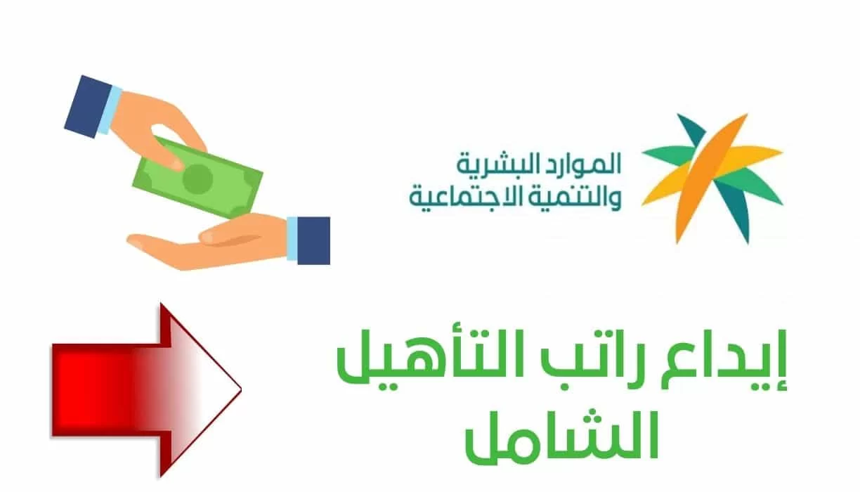 راتب التأهيل الشامل