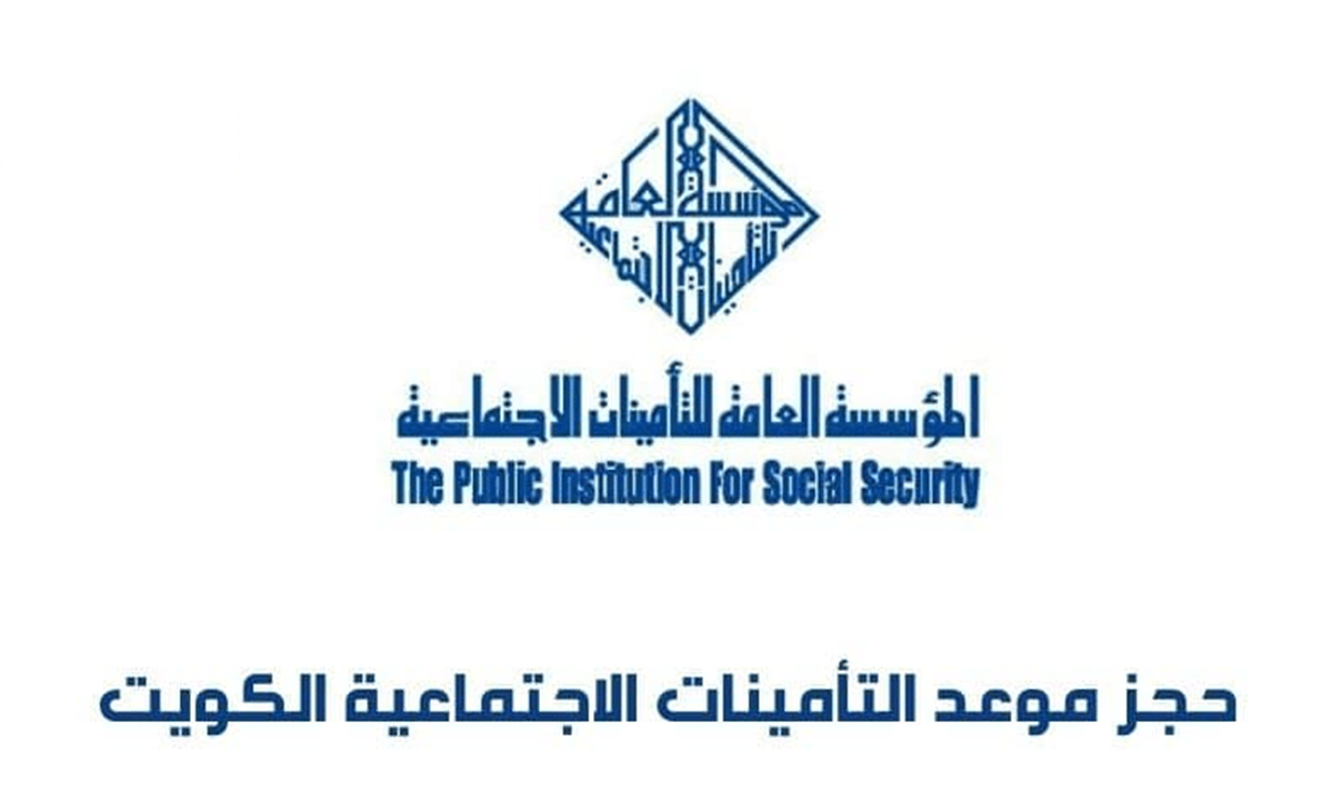 رقم التأمينات الاجتماعية استعلام 