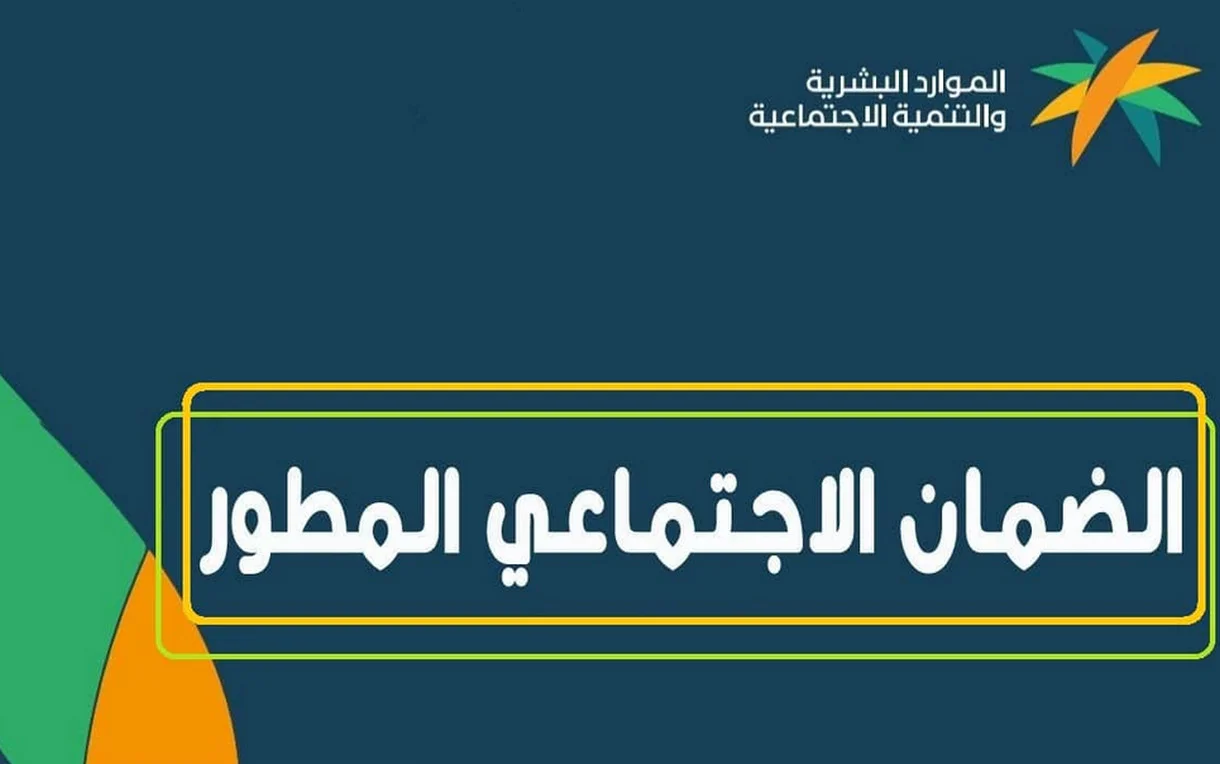 رقم الضمان الاجتماعي المطور