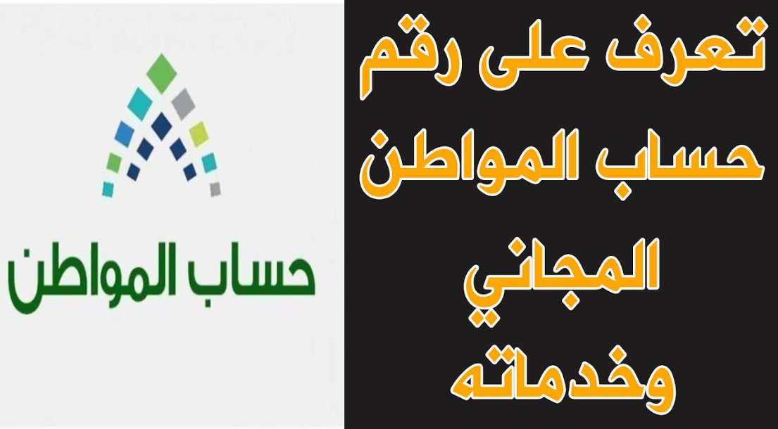 رقم حساب المواطن الموحد المجاني خدمة المستفيدين