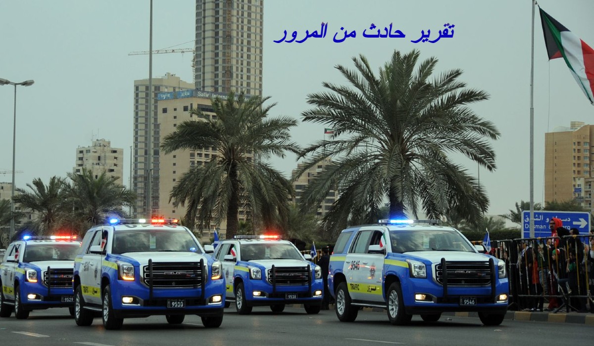 رقم حوادث المرور في الكويت