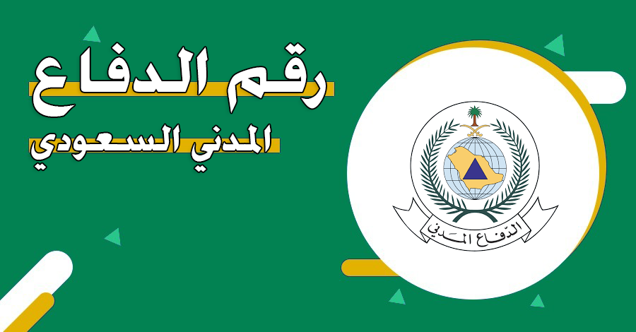 رقم الدفاع المدني
