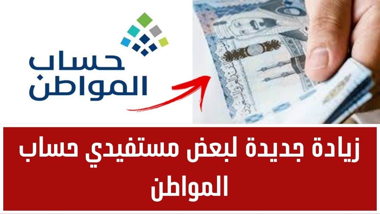 زيادة حساب المواطن في السعودية