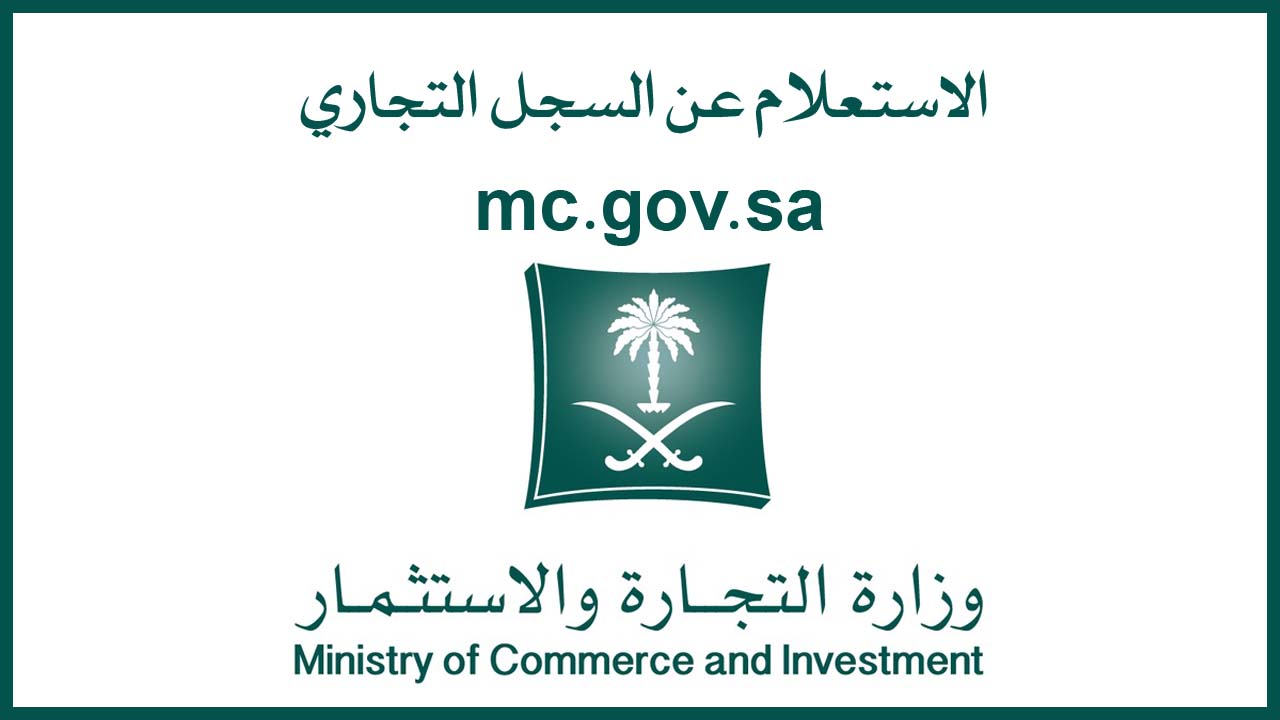 استعلام عن سجل تجاري